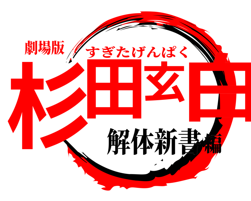 劇場版 杉田玄白 すぎたげんぱく 解体新書編