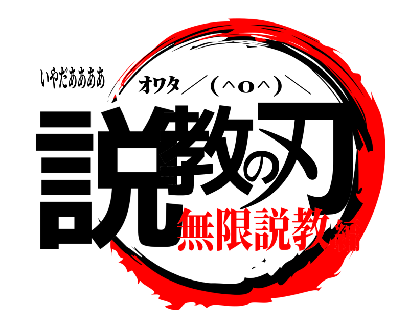いやだああああ 説教の刃 ｵﾜﾀ／(^o^)＼ 無限説教編