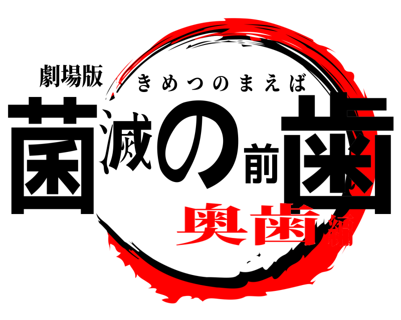 劇場版 菌滅の前歯 きめつのまえば 奥歯編