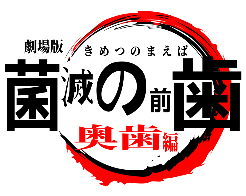 劇場版 菌滅の前歯 きめつのまえば 奥歯編