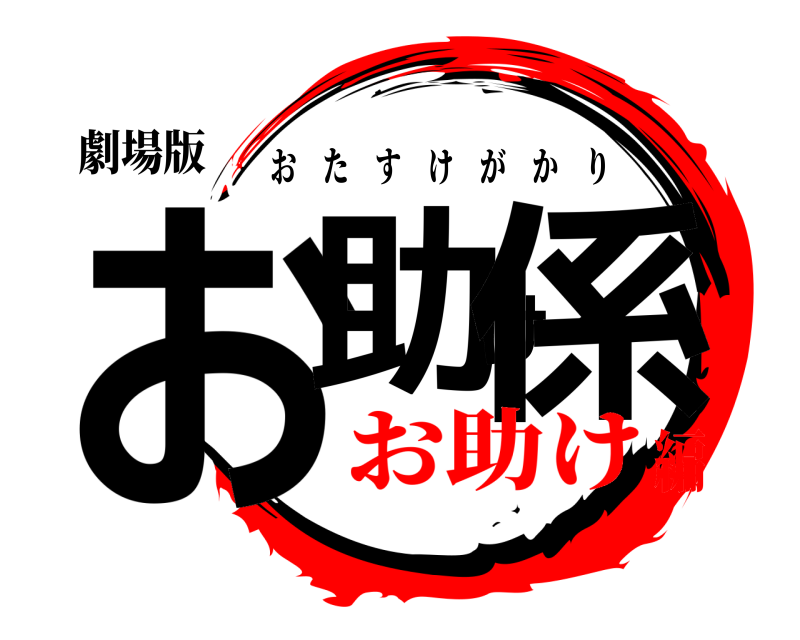 劇場版 お助け係 おたすけがかり お助け編