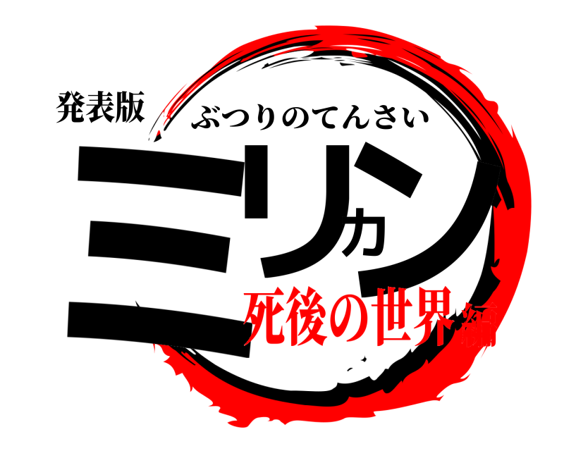 発表版 ミリカン ぶつりのてんさい 死後の世界編