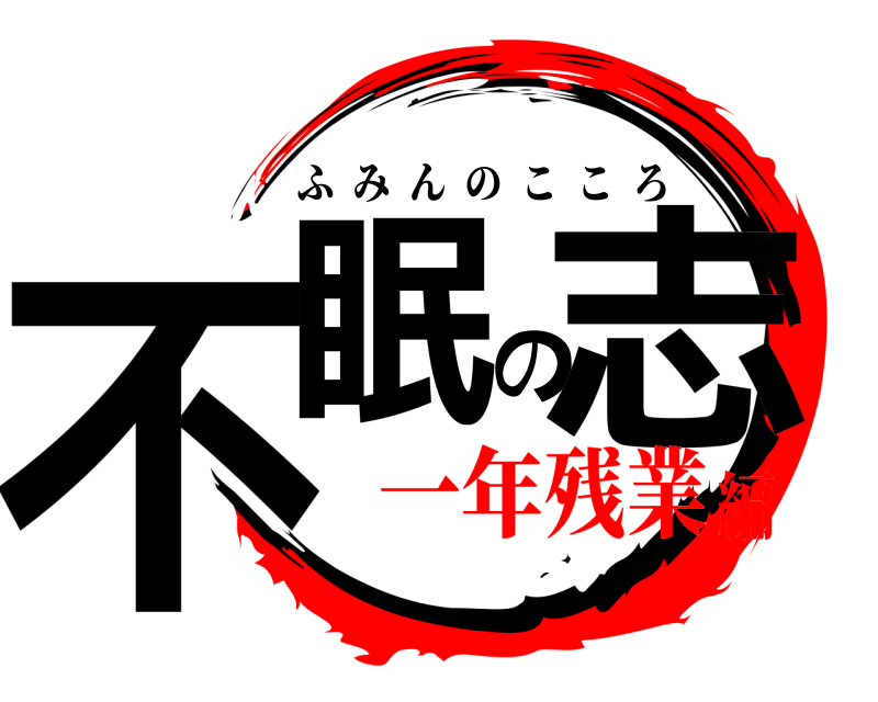  不眠の志 ふみんのこころ 一年残業編