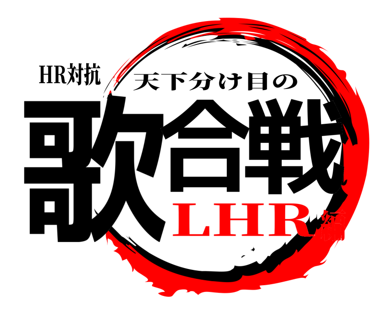 HR対抗 歌合戦 天下分け目の LHR編