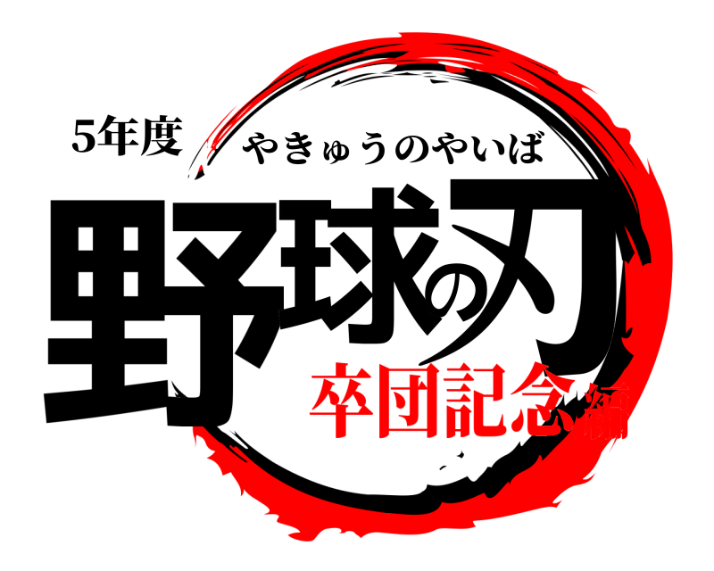 5年度 野球の刃 やきゅうのやいば 卒団記念編