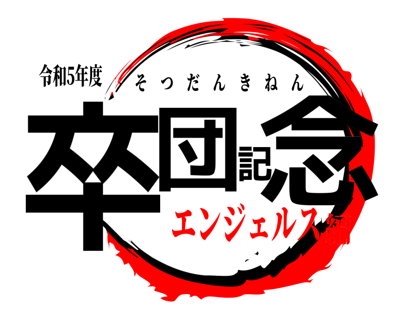 令和5年度 卒団記念 そつだんきねん エンジェルス編