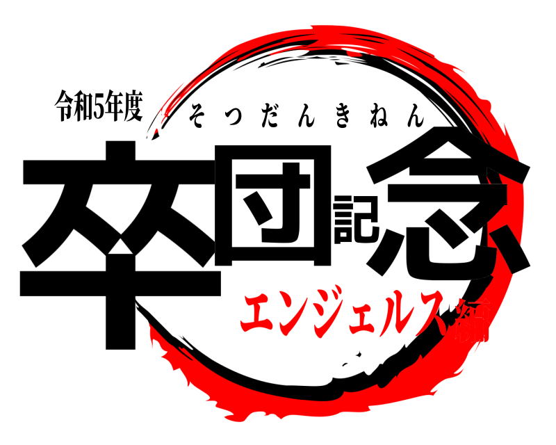 令和5年度 卒団記念 そつだんきねん エンジェルス編