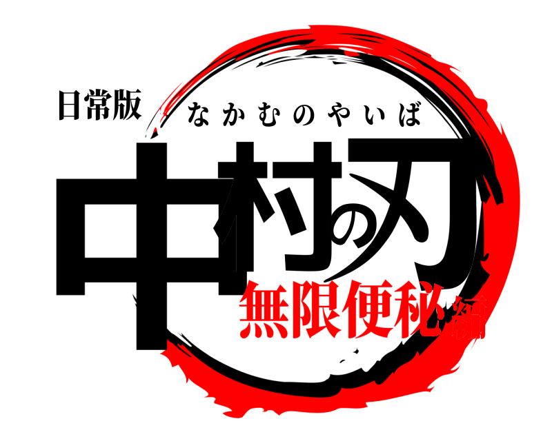 日常版 中村の刃 なかむのやいば 無限便秘編