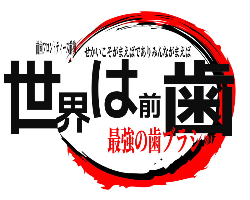 前歯フロントティース前歯 世界は前歯 せかいこそがまえばでありみんながまえば 最強の歯ブラシ欲しい