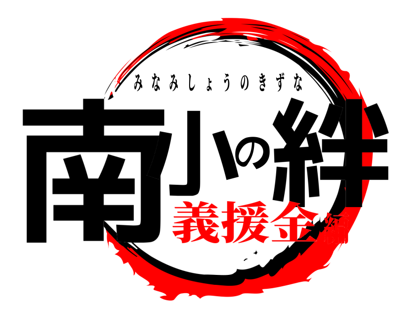  南小の絆 みなみしょうのきずな 義援金編