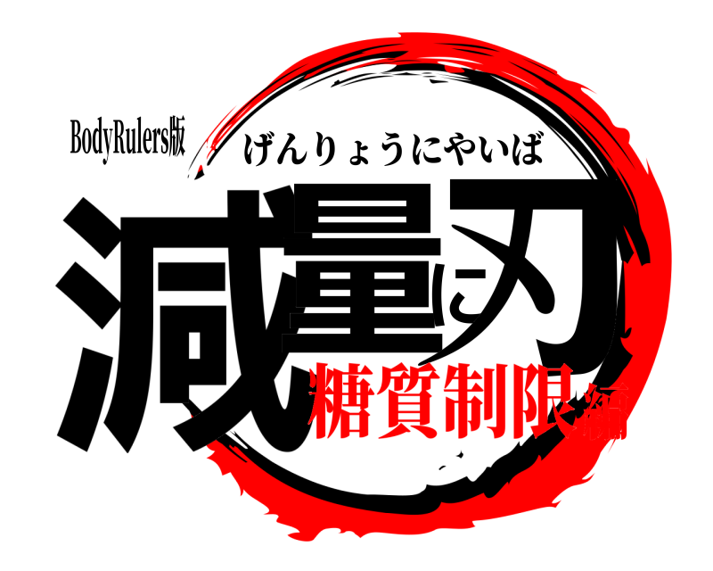 BodyRulers版 減量に刃 げんりょうにやいば 糖質制限編