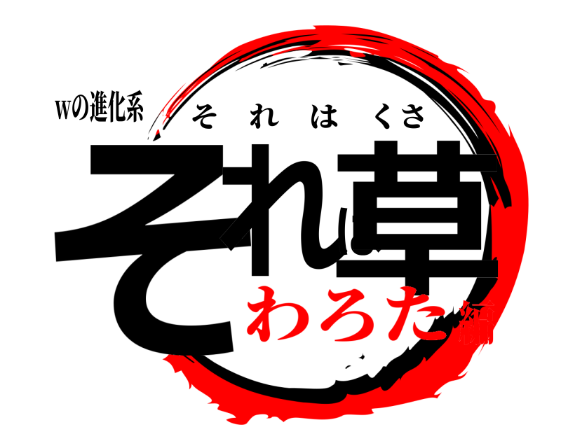 wの進化系 それは草 それはくさ わろた編