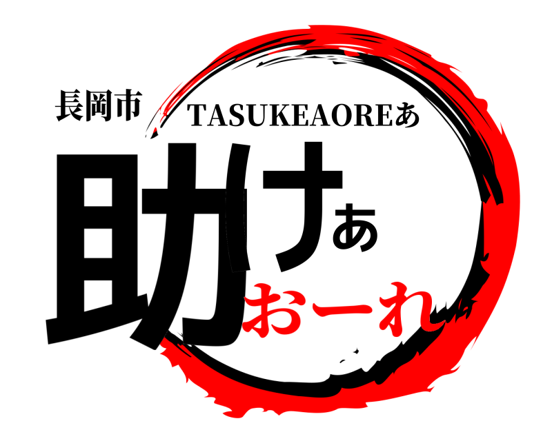 長岡市 助けあ TASUKEAOREあ おーれ