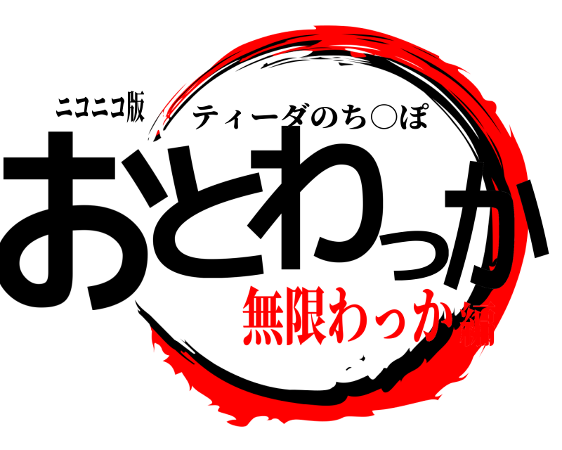 ニコニコ版 おとわっか ティーダのち○ぽ 無限わっか編