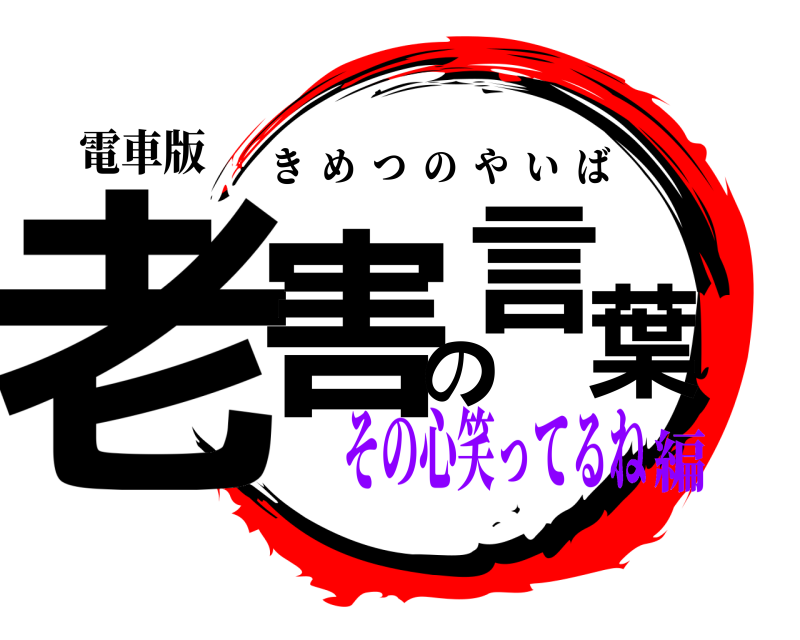電車版 老害の言葉 きめつのやいば その心笑ってるね編
