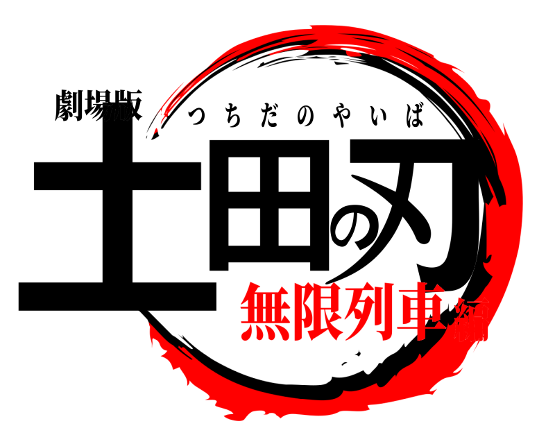 劇場版 土田の刃 つちだのやいば 無限列車編
