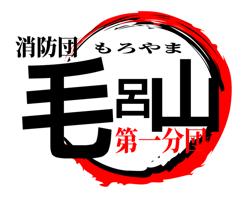 消防団 毛呂山 もろやま 第一分団