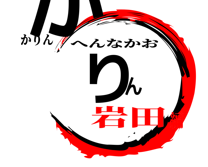 かりん かりん へんなかお 岩田編