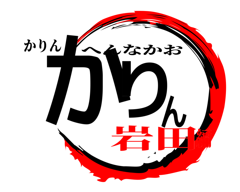 かりん かりん へんなかお 岩田編