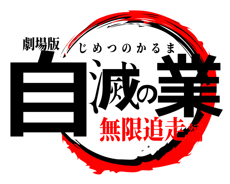 劇場版 自滅の業 じめつのかるま 無限追走編
