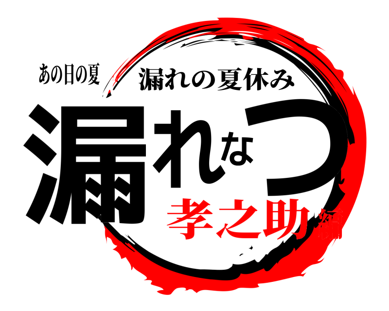 あの日の夏 漏れなつ 漏れの夏休み 孝之助編