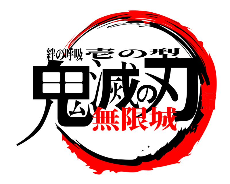 絆の呼吸 鬼滅の刃 壱の型 無限城編