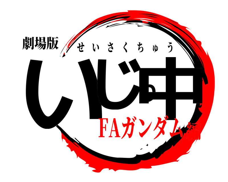 劇場版 いじり中 せいさくちゅう FAガンダム編