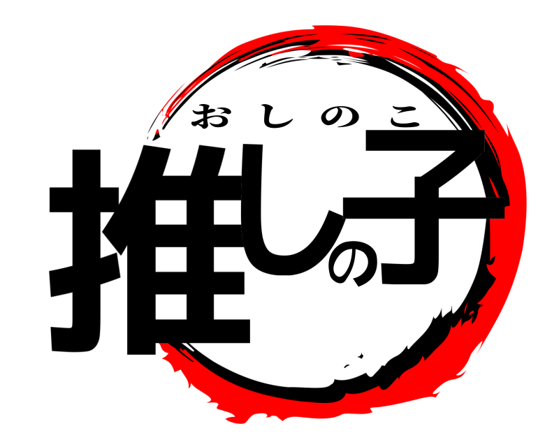  推しの子 おしのこ 