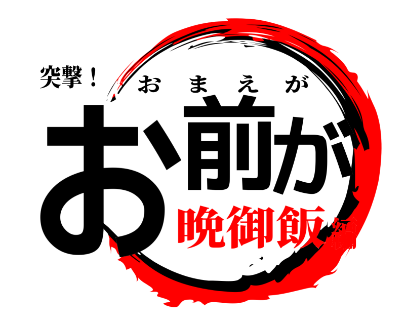 突撃！ お前が おまえが 晩御飯編
