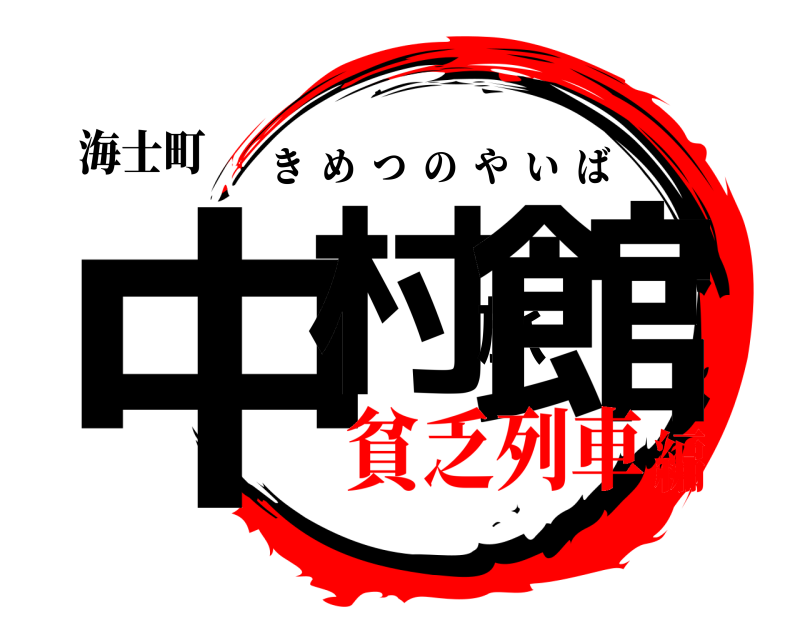 海士町 中村旅館 きめつのやいば 貧乏列車編