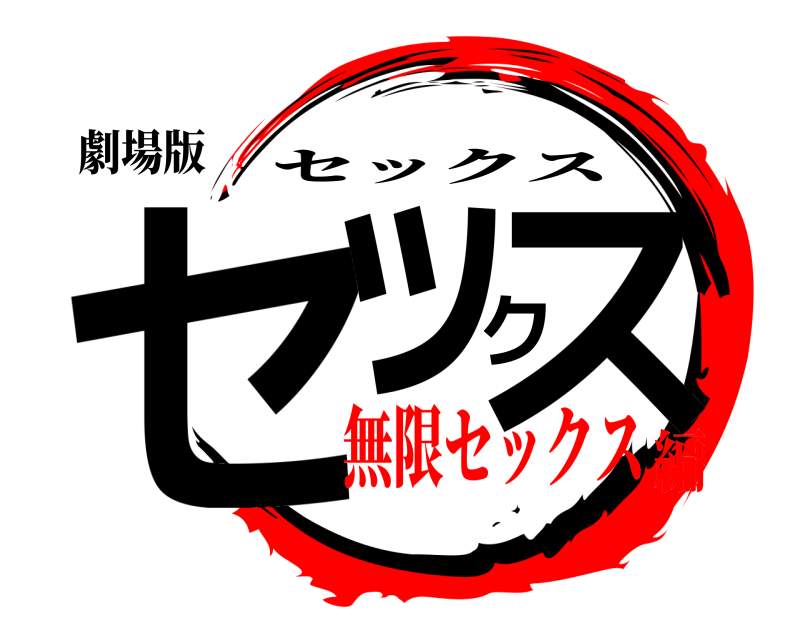 劇場版 セックス セックス 無限セックス編