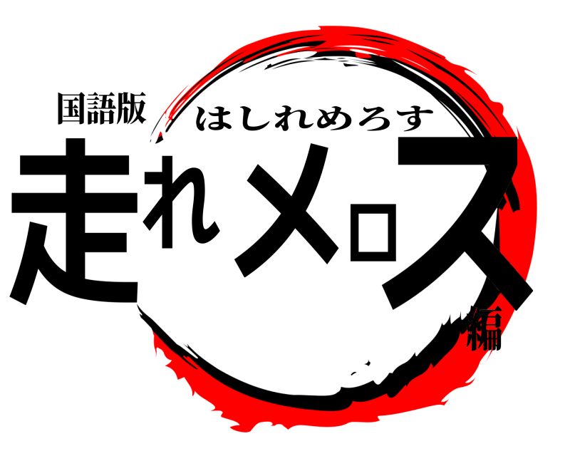 国語版 走れメロス はしれめろす 編