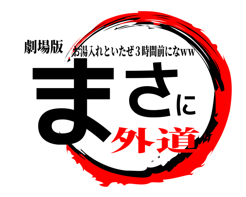 劇場版 まさに お湯入れといたぜ３時間前になｗｗ 外道