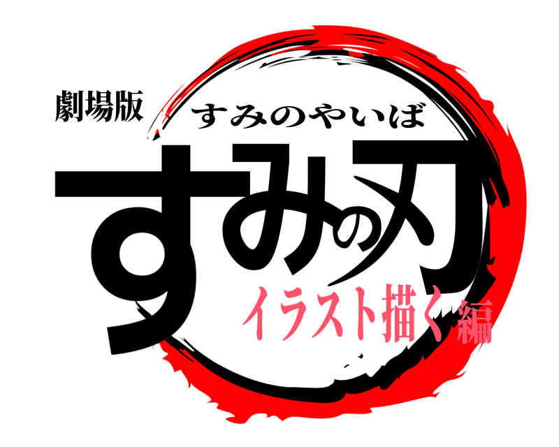 劇場版 すみの刃 すみのやいば イラスト描く編