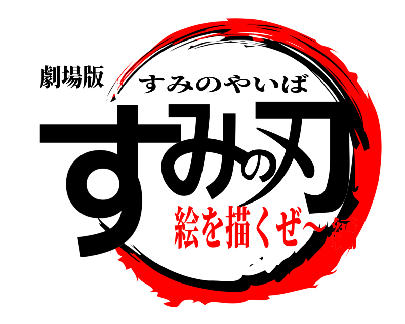 劇場版 すみの刃 すみのやいば 絵を描くぜ〜編