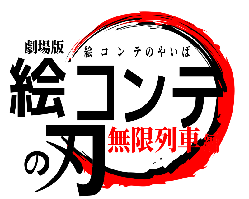 劇場版 絵コンテの刃 絵コンテのやいば 無限列車編