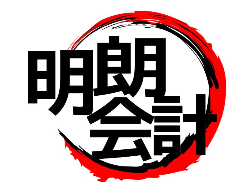  明朗会計  