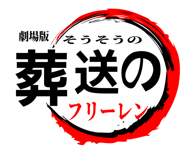 劇場版 葬送の そうそうの フリーレン