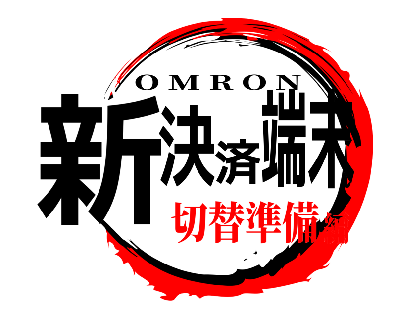  新決済端末 O M R O N 切替準備編