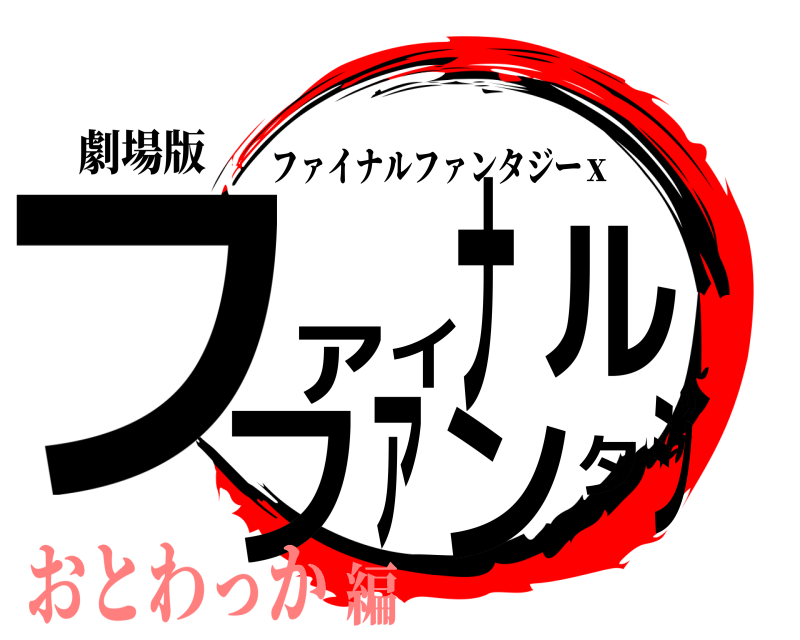 劇場版 フジァイナルファンタ ファイナルファンタジーｘ おとわっか編