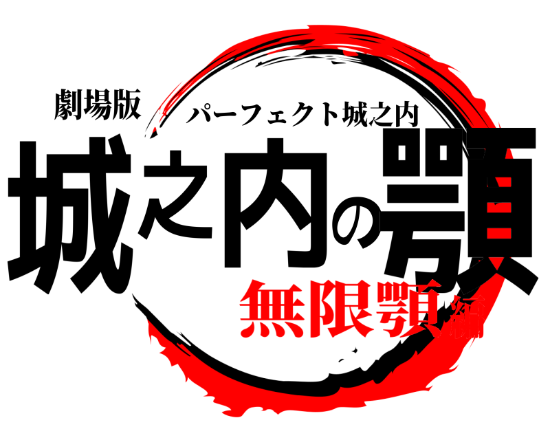 劇場版 城之内の顎 パーフェクト城之内 無限顎編