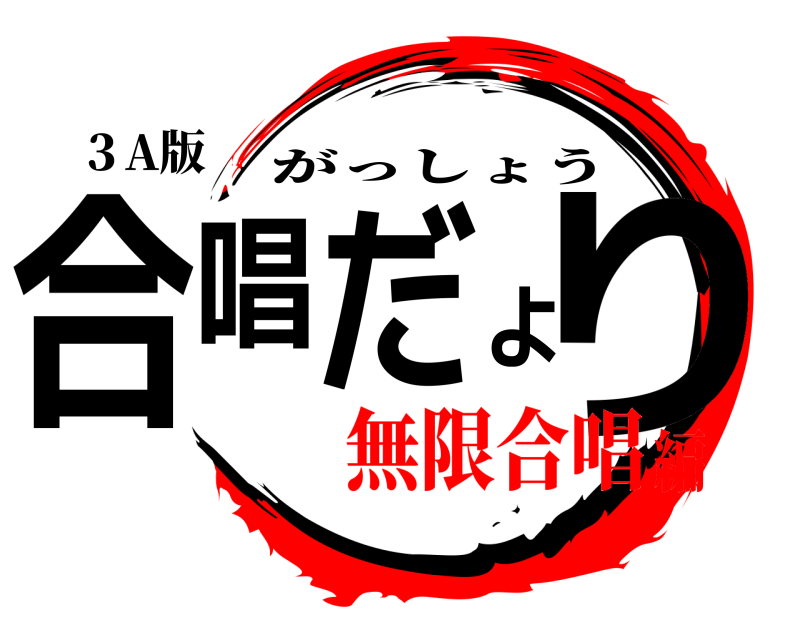 ３A版 合唱だより がっしょう 無限合唱編