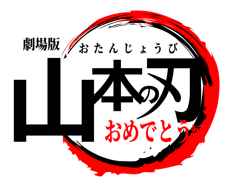 劇場版 山本の刃 おたんじょうび おめでとう編