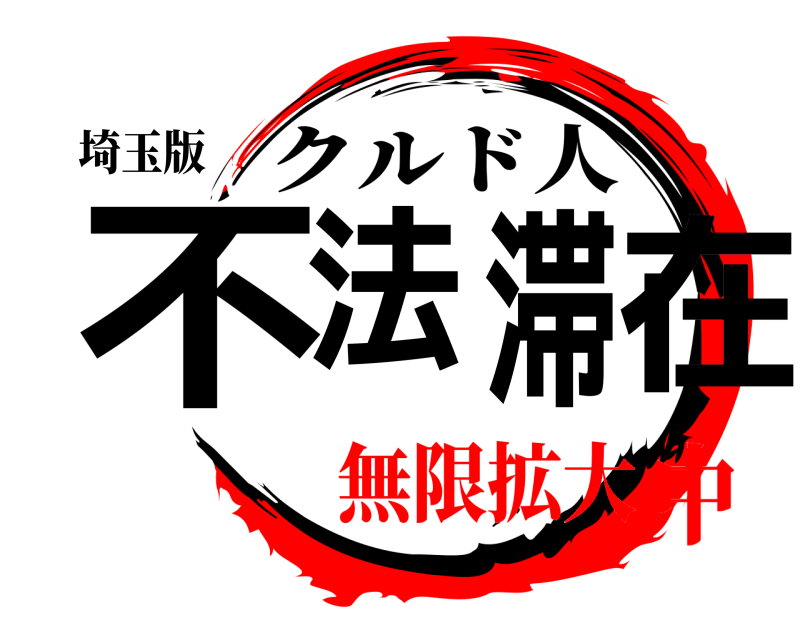 埼玉版 不法滞在 クルド人 無限拡大中