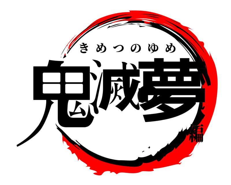  鬼滅の夢 きめつのゆめ 編