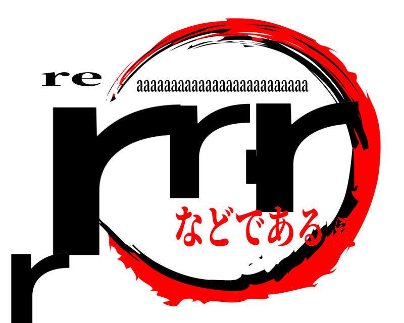 re rrrrr aaaaaaaaaaaaaaaaaaaaaaaaa などであるえ