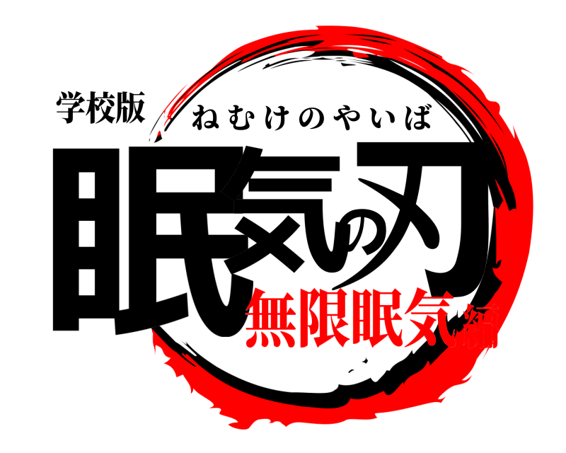 学校版 眠気の刃 ねむけのやいば 無限眠気編