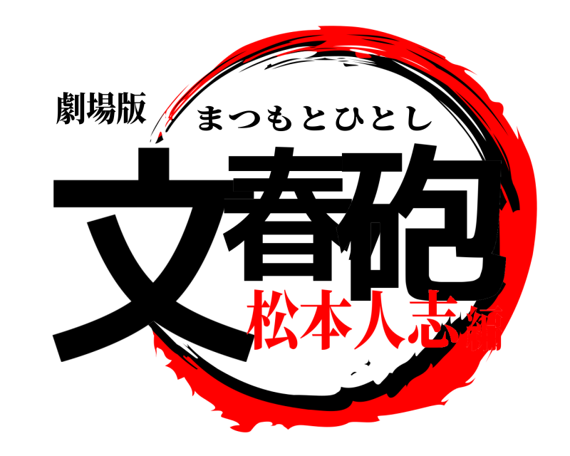 劇場版 文春,砲 まつもとひとし 松本人志編
