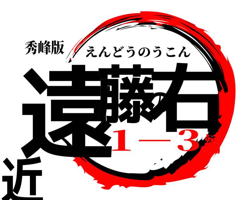 秀峰版 遠藤の右近 えんどうのうこん 1－3編