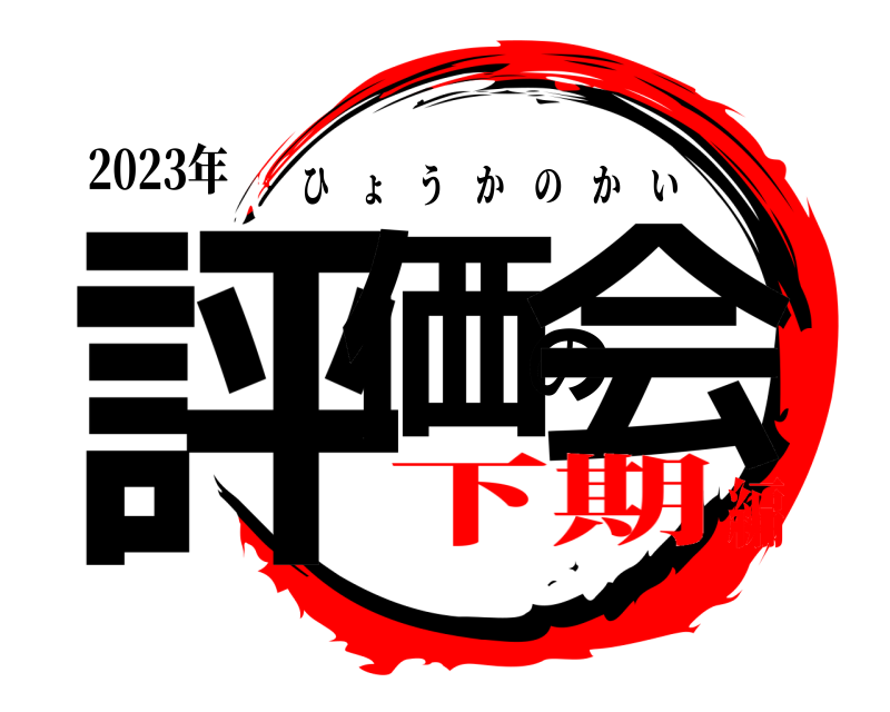 2023年 評価の会 ひょうかのかい 下期編